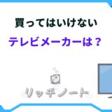買ってはいけないテレビメーカー