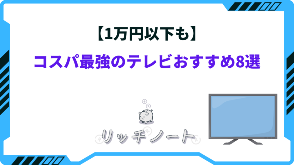 テレビ 1万円以下