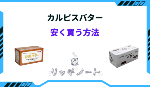 カルピスバターを安く買う方法は？業務スーパー・カルディが安い？