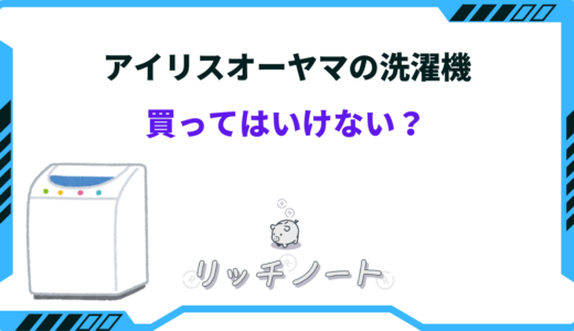 アイリス オーヤマ 洗濯機 壊れやすい