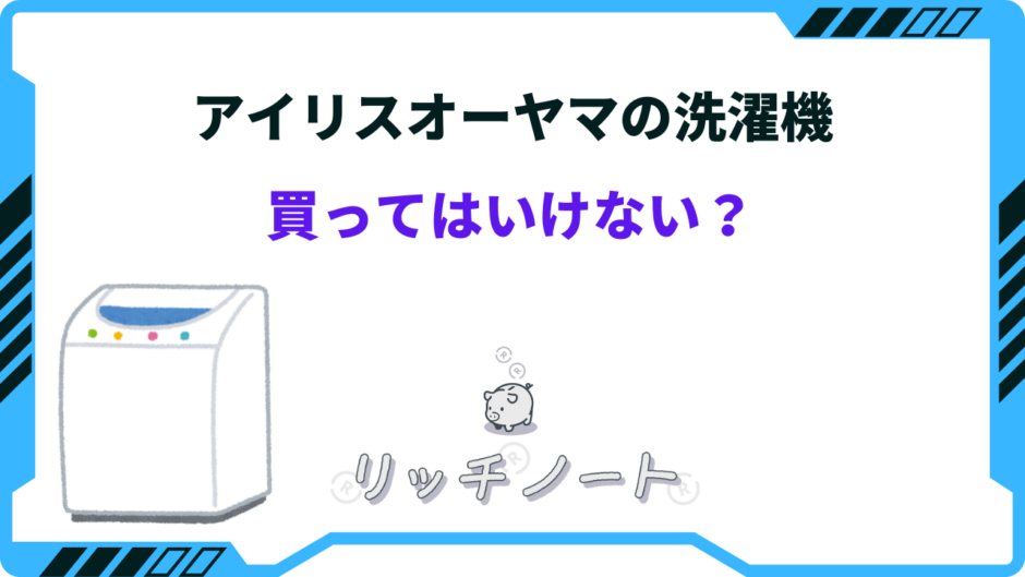 アイリス オーヤマ 洗濯機 壊れやすい