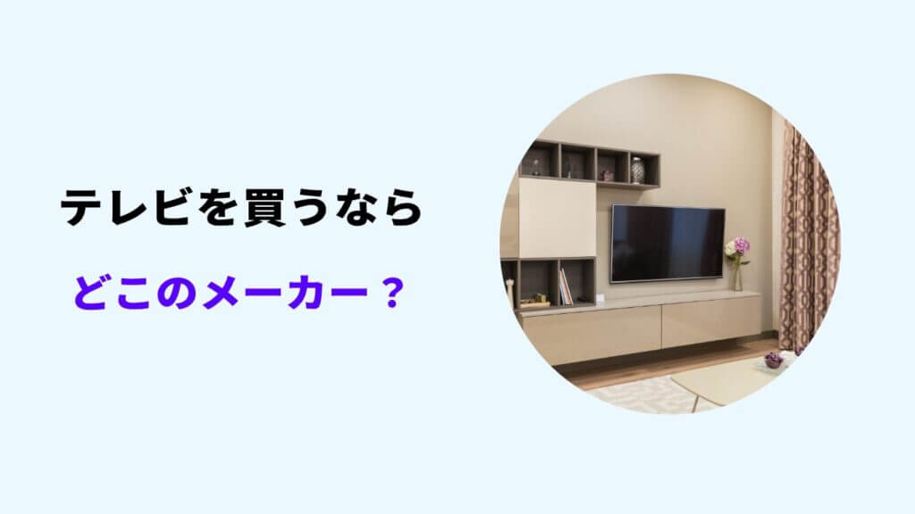 テレビ 買うならどこのメーカー
