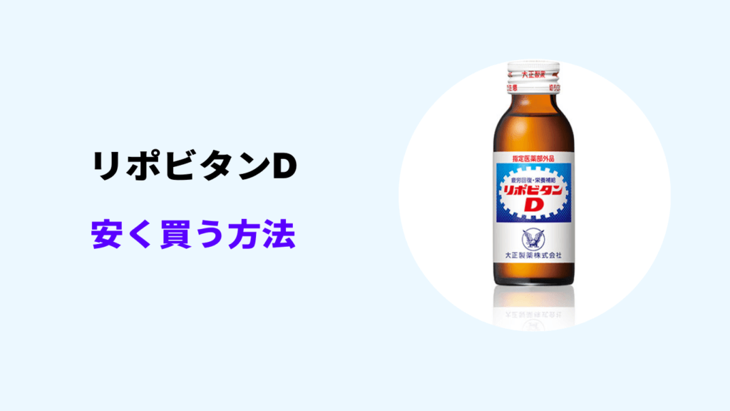 リポビタンd 50本 最安値