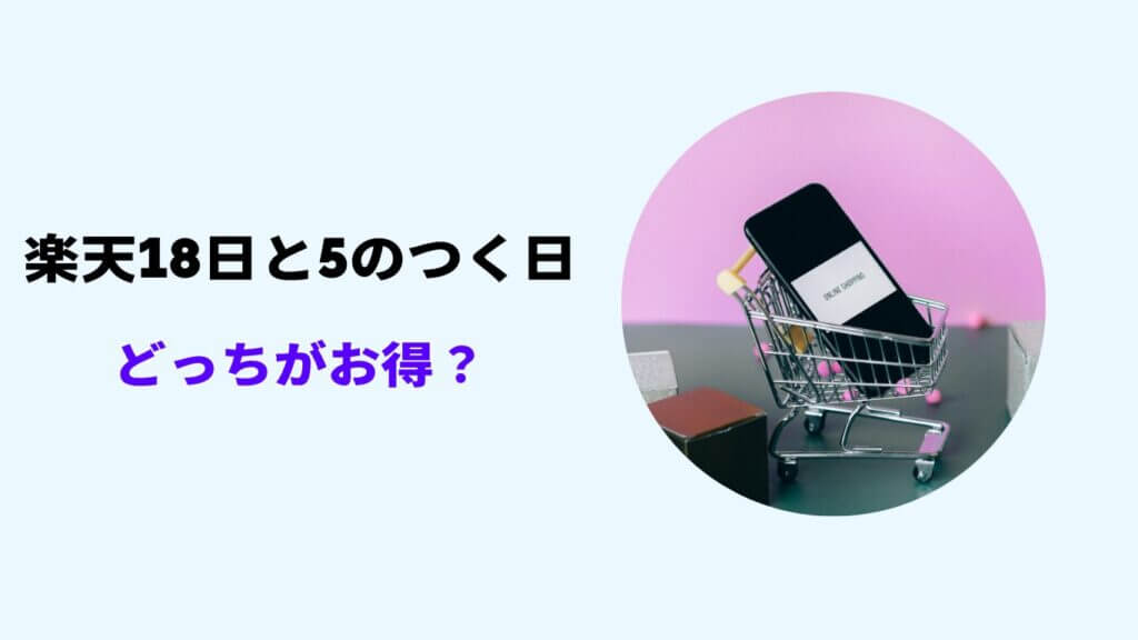 楽天 18日 5のつく日 どっちが得
