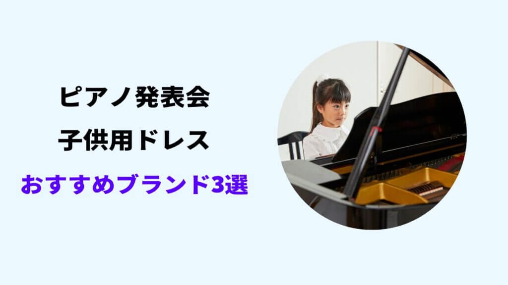 ピアノ発表会ドレス 人気ブランド