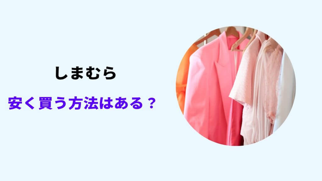 しまむら100円セール いつ