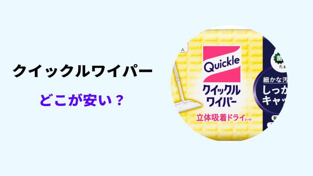 クイック ル ワイパー どこが 安い