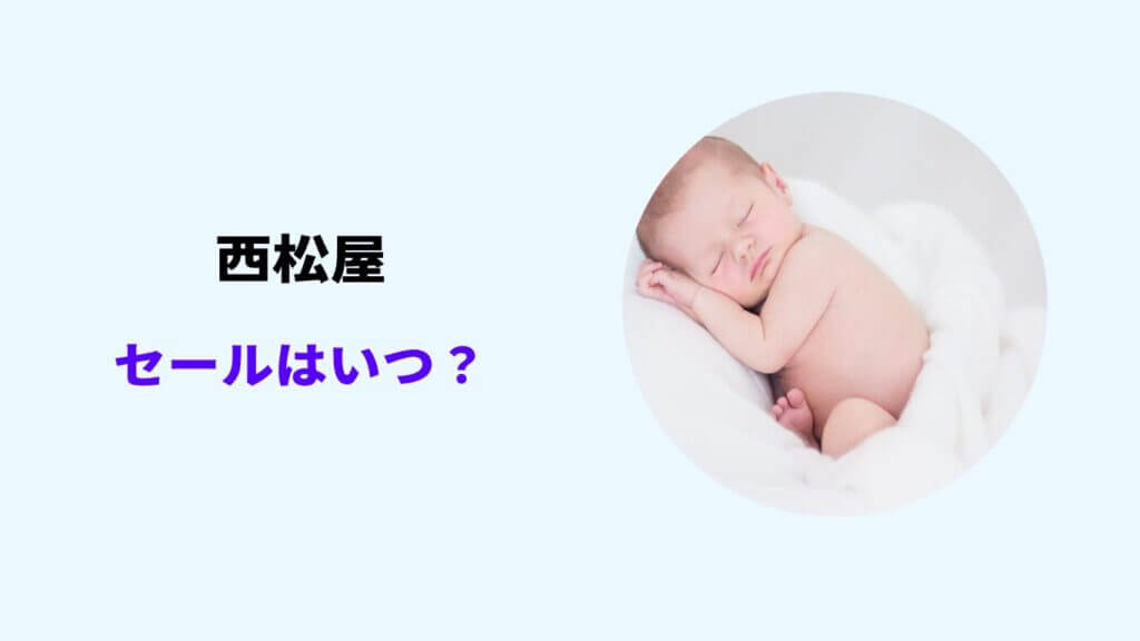 西松屋 セール いつ