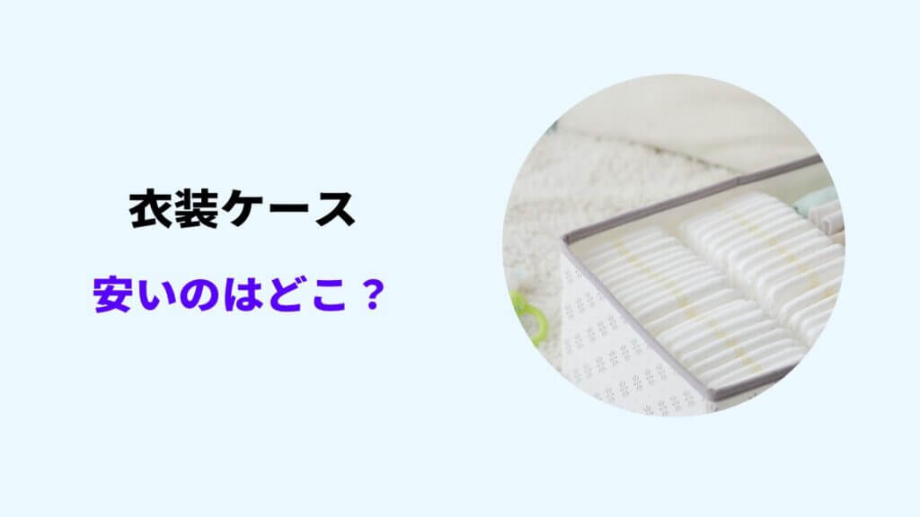 衣装ケース 安い どこ