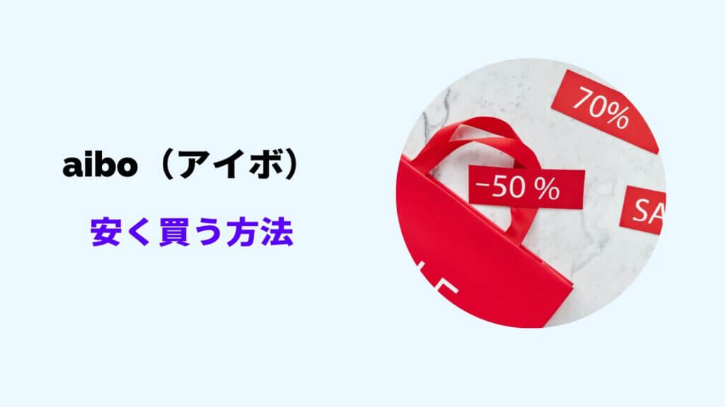 アイボ 安く買う方法