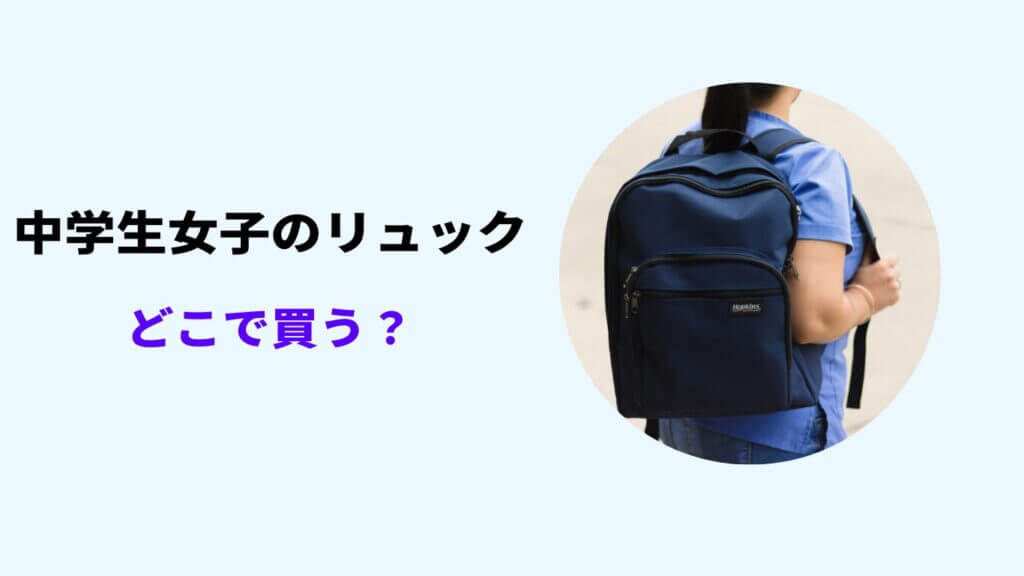 中学生 リュック 女子 どこで買う