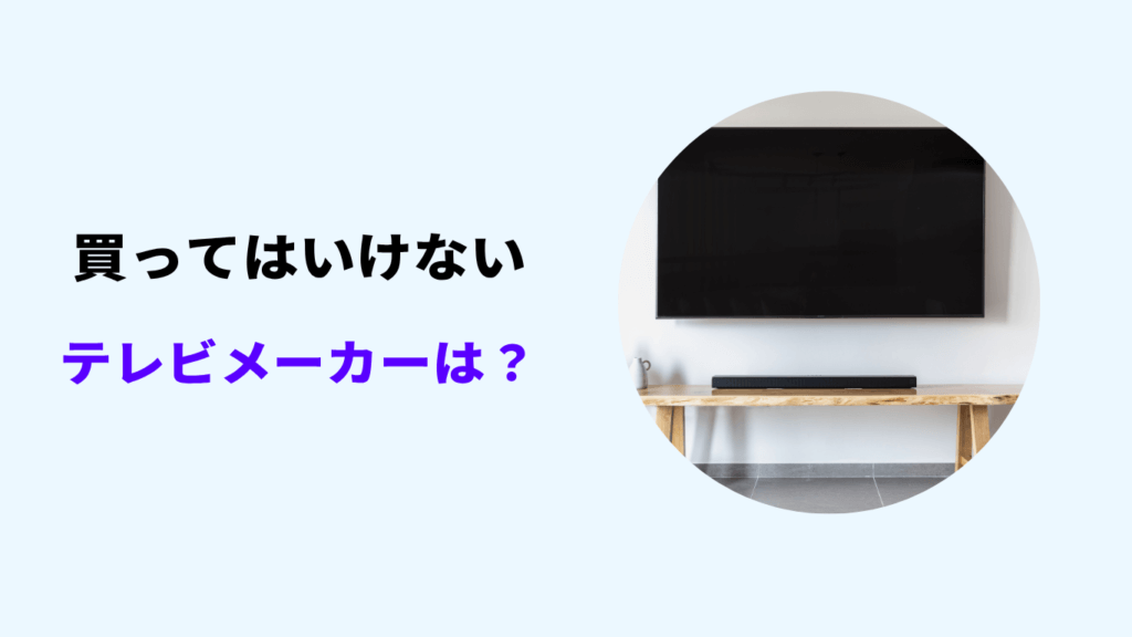 買ってはいけないテレビメーカー