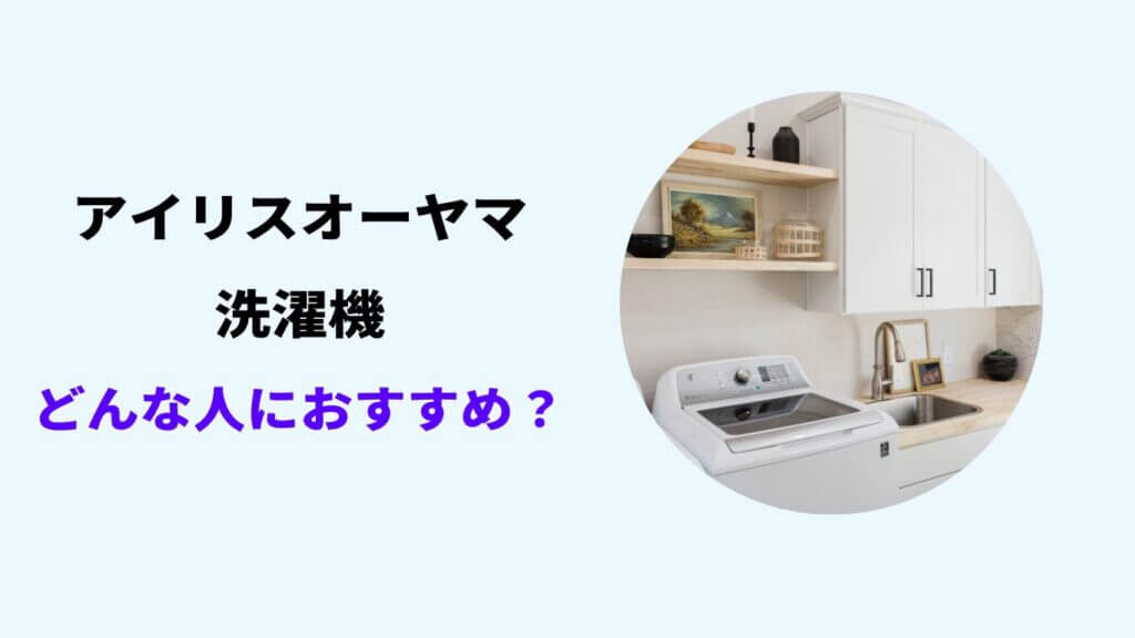 アイリス オーヤマ 洗濯機 壊れやすい