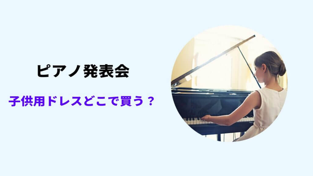 ピアノ発表会 ドレス どこで買う