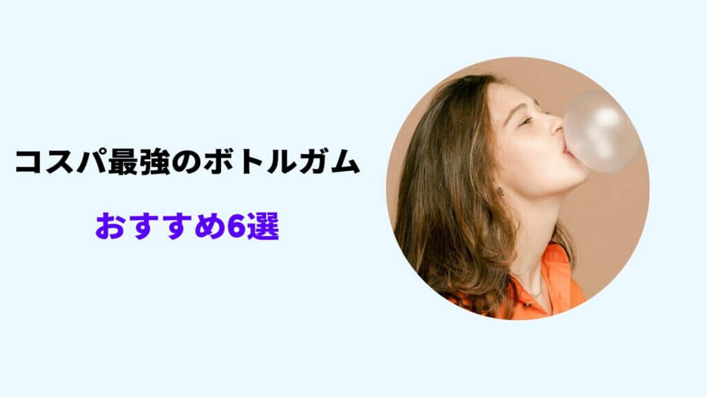 ボトルガム どこが安い