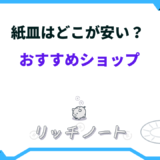 紙皿 どこが安い