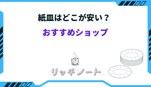 紙皿はどこが安い？おすすめショップは？ダイソーやホームセンターなど