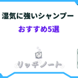 湿気に強いシャンプー 市販