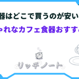 食器 どこで買う 安い
