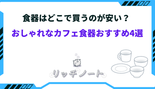 食器はどこで買うのが安い？おしゃれなカフェ食器おすすめ4選
