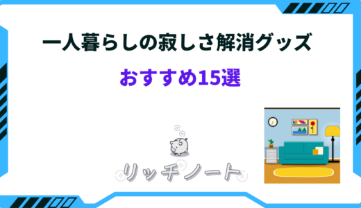 一人暮らしの寂しさ解消グッズおすすめ15選！ぬいぐるみ・ロボットなど