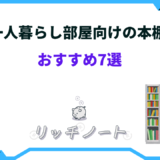 一人暮らし 本棚 オタク