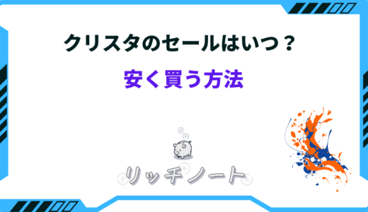 クリスタのセールはいつ？誰でも安く買う方法をご紹介！