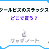 クールビズ スラックス どこで買う