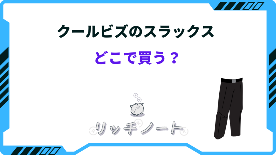 クールビズ スラックス どこで買う