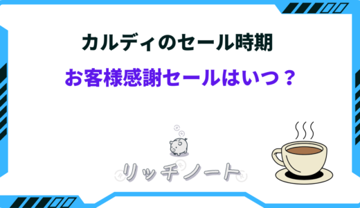 カルディのセール時期はいつ？お客様感謝セールやコーヒー半額など