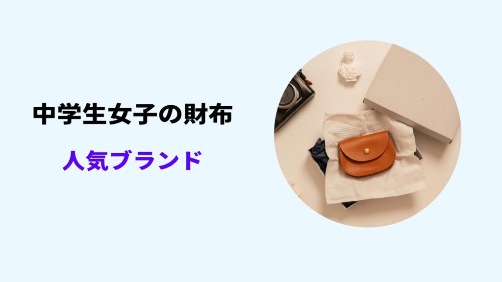財布 中学生 女子 人気 ブランド