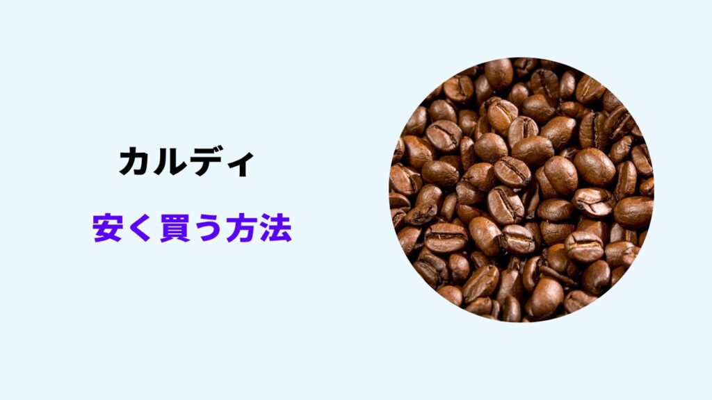 カルディ コーヒー 半額 いつ