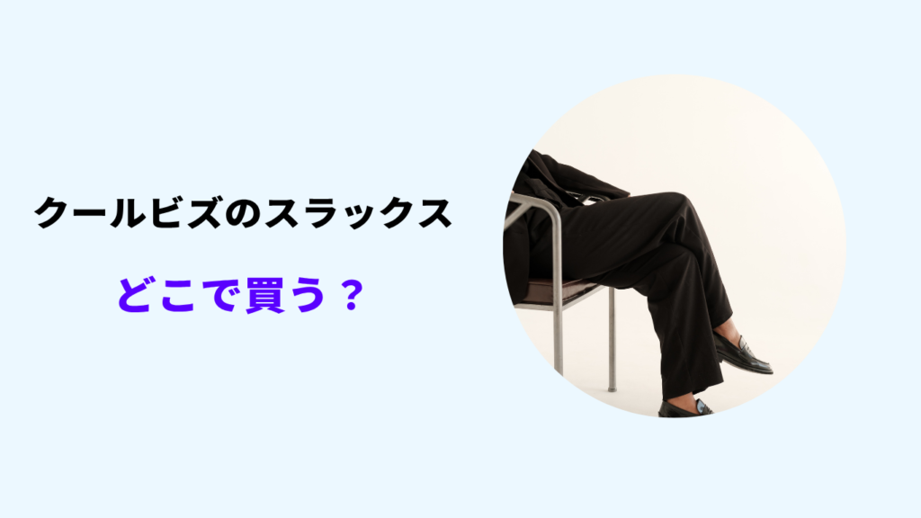 クールビズ スラックス どこで買う