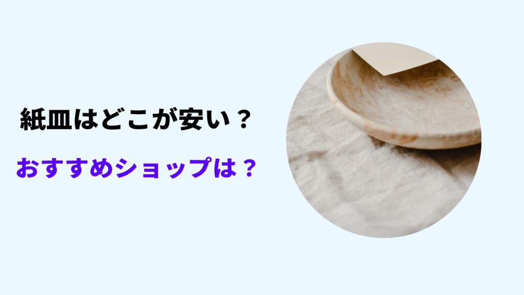 紙皿 どこが安い