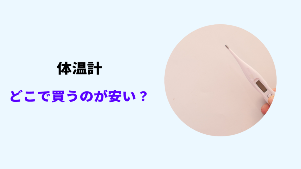 体温計 どこで買うのが安い