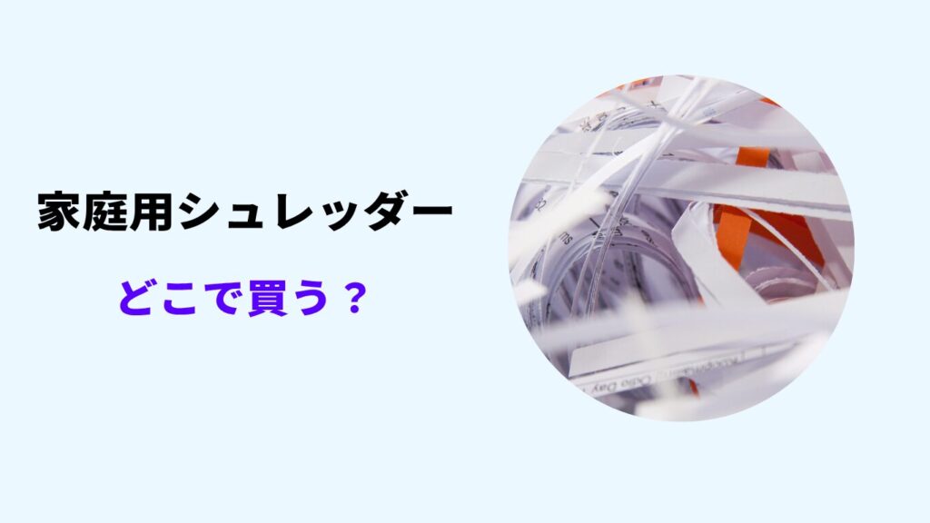 シュレッダー 家庭用 どこで買う