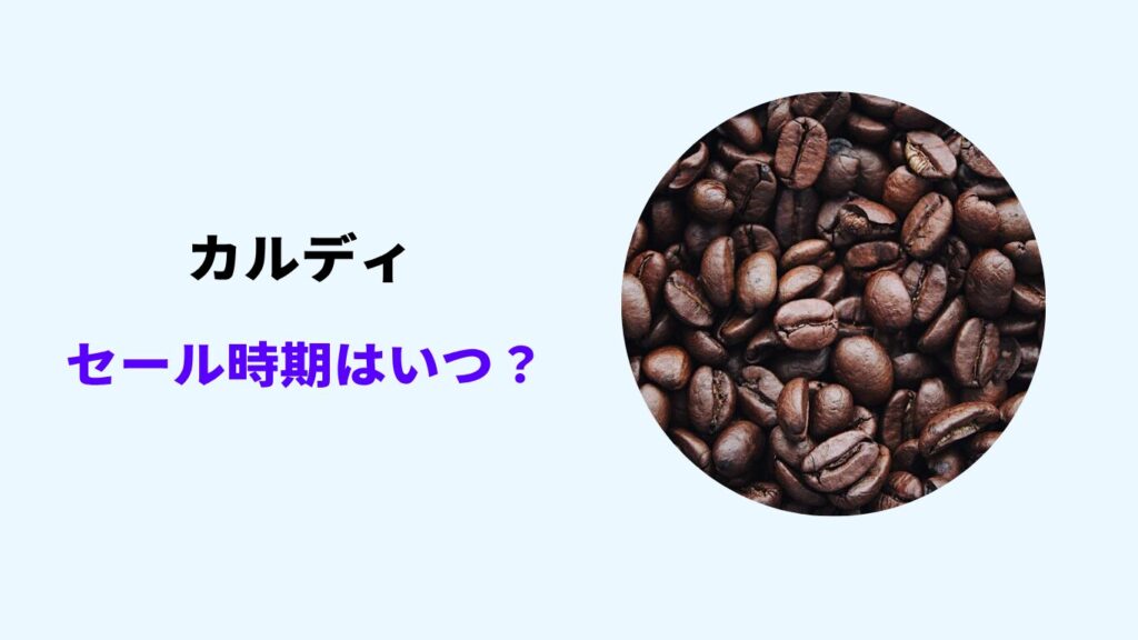 カルディ お客様感謝セール いつ