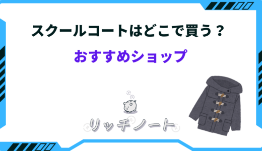 スクールコートはどこで買う？ユニクロ・GUなど人気ブランドまとめ
