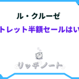 ルクルーゼ アウトレット 半額 いつ