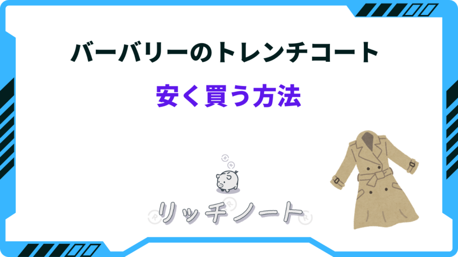 バーバリー トレンチコート 安く買う