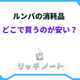 ルンバ 消耗品 どこで買う