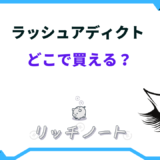 ラッシュアディクト どこで買える