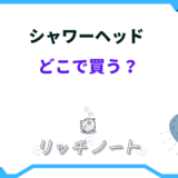 シャワーヘッド どこで買う