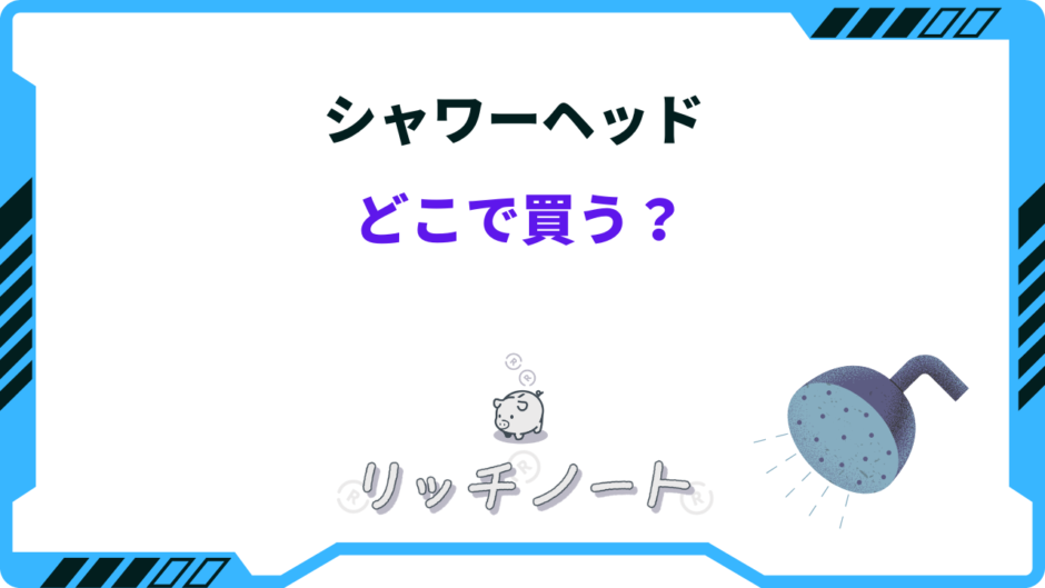 シャワーヘッド どこで買う