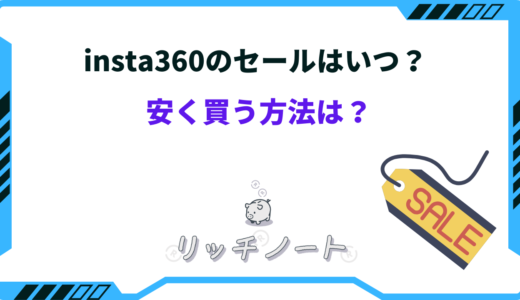 【2026年版】insta360のセールはいつ？安く買う方法は？