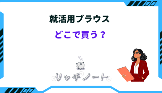 【2026年版】就活用ブラウスはどこで買う？ユニクロ・GUなど