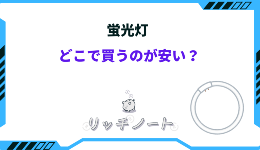蛍光灯はどこで買うのが安い？ホームセンター・ドンキ・ヤマダ電機など