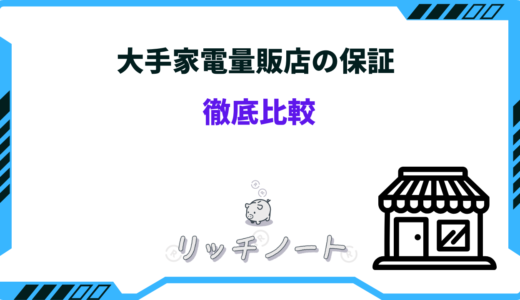 【2026年版】大手家電量販店の保証を徹底比較！どこが1番手厚い？