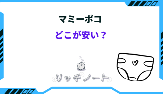 【2026年版】マミーポコはどこが安い？西松屋・ドンキ・ネット通販など