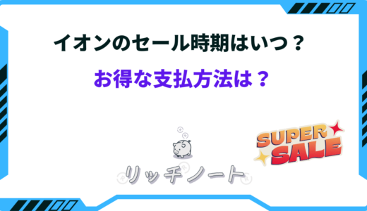 イオン セール いつ